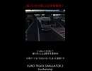 ETS2MP　譲り合いによる多重事故