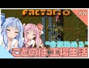 【Factorio】【Voiceroid実況】"今更始める" ことのは工場生活#8