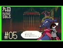 【Nine Sols】 #5 農家に閉じ込められました【九日ナインソール】