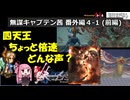 【ロマサガ1】無謀キャプテン茜 番外編4-1 (前編)　(Part23.5相当)【VOICEROID実況】(ミンストレルソング)
