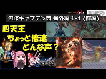 【ロマサガ1】無謀キャプテン茜 番外編4-1 (前編)　(Part23.5相当)【VOICEROID実況】(ミンストレルソング)