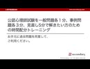 公認心理師試験を一般問題各１分、事例問題各３分、見直し5分で解きたい方のための時間配分トレーニング（心理学概論勉強会movie）