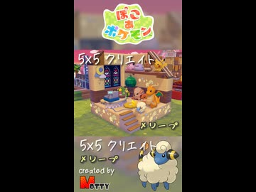 【ぽこあポケモン】5×5クリエイト「メリープのぬいぐるみ屋さん」つくってみた！ #shorts