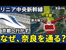 リニア中央新幹線が京都を通らずに奈良を通る理由とは【ゆっくり解説】