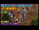 【FEエンゲージ】ルナティック　ボス撃破縛り-21　17章