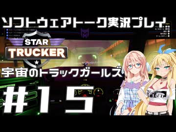 【STAR TRUCKER】宇宙のトラックガールズ #15【桜乃そら／弦巻マキ】