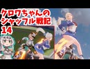 【星の翼】クロワちゃんのシャッフル戦記１４