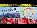 なぜ圏央道は最初の開通から20年以上たっているのになかなか全通開通しないのか【ゆっくり解説】