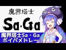 魔界塔士Sa・Ga ボイパメドレーを歌う音街ウナ【第六回ボイパロイド投稿祭】