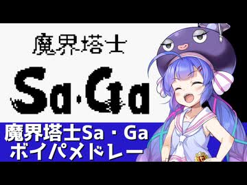 魔界塔士Sa・Ga ボイパメドレーを歌う音街ウナ【第六回ボイパロイド投稿祭】