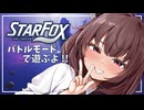 【STAR FOX】雇われ遊撃隊 桐ちゃん 作戦01【東北きりたん実況プレイ】