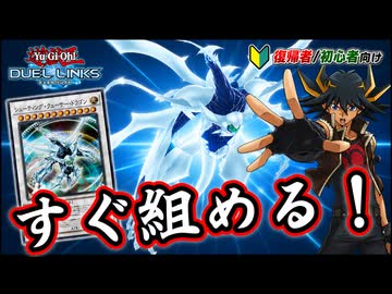 【遊戯王】すぐ組める！復帰者/初心者向けシューティングクエーサードラゴンで決闘できるか？【デュエルリンクス】