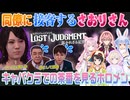 【LOST JUDGMENT】さおりさんの接客を受ける源田法律事務所の2人を見たホロメンの反応まとめ【大空スバル/轟はじめ/博衣こより/兎田ぺこら/切り抜き】※ネタバレあり