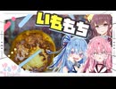 いももちが食べたいで！！！！【夏色花梨・琴葉姉妹】