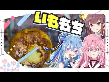 いももちが食べたいで！！！！【夏色花梨・琴葉姉妹】