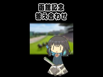 みゃーまいの函館記念（答え合わせ）