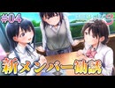 【メンバー勧誘】制服カノジョ3 START(体験版) 実況 第04回【初見プレイ/PC実況】