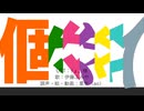 【人力カリスマ】個々々々/々々人【伊藤ふみや】