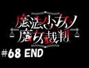 魔法少女ノ魔女裁判 68 (終)
