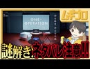 ⚠️ネタバレ注意⚠️ 脱出/謎解き｜ONE OPERATION タンブルワンオペ 脱出【実況】