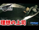 [FF7リバース#3] 美味しい所はくれる理想の上司