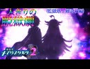 【縛り実況】おつうト人魚姫、二人キリノ脱獄劇―『神獄塔メアリスケルター2』 監獄塔上層討伐篇