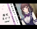 【ASMROID】花梨お姉ちゃんとボク【CeVIO AI】