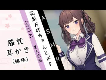 【ASMROID】花梨お姉ちゃんとボク【CeVIO AI】