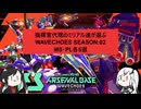 【アーセナルベース】指揮官代理のミリアル達が選ぶ　WAVECHOES SEASON:02【CoeFont実況】