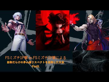 【凶悪MUGEN】FSミズチ1P軍vsFSミズチ1P軍による自称だらけの矛vs盾リスペクトを自称した大会 Part5