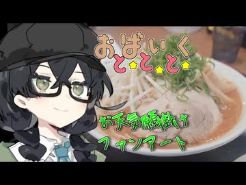 天気願掛け、ファンアート【VOICEROID車載】【花隈千冬車載】
