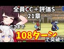 【東北きりたん】21章　FE烈火の剣ヘクハー　全員育てて評価Sを目指す