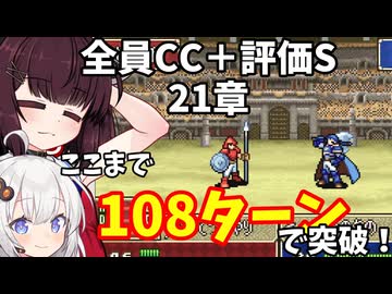 【東北きりたん】21章　FE烈火の剣ヘクハー　全員育てて評価Sを目指す