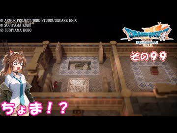 【ドラゴンクエストVII Reimagined】エデンの不幸村　その９９