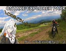 御嶽エクスプローラーパークに行った話(長野)