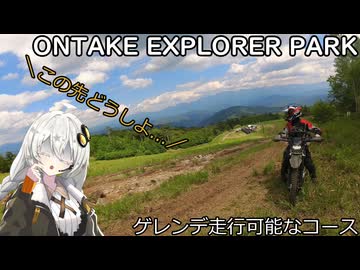 御嶽エクスプローラーパークに行った話(長野)