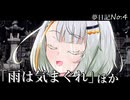 紡乃世が紡ぐ夢手帖 第四夜『雨は気まぐれ』ほか【VOICEROID夢日記】