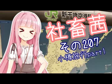 社畜茜その207（小樽旅行part1）【ソフトウェアトーク劇場】