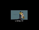 いかないで/律多 歌ってみた。フルはプロフィールから！よければ、！