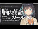 【宮舞モカ】脳内革命ガール【SynthV 2 カバー】