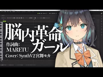 【宮舞モカ】脳内革命ガール【SynthV 2 カバー】