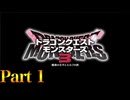 【実況】主役はピサロのモンスター育成記―『ドラゴンクエストモンスターズ3 魔族の王子とエルフの旅』 part1