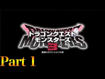 【実況】主役はピサロのモンスター育成記―『ドラゴンクエストモンスターズ3 魔族の王子とエルフの旅』 part1