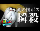 【マリオオデッセイ】湖の国のボスを「13秒で」撃破する方法【RTA解説実況】