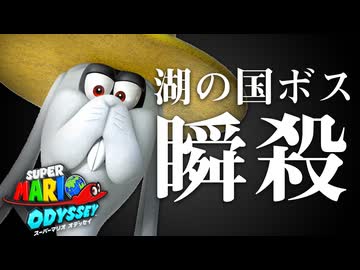 【マリオオデッセイ】湖の国のボスを「13秒で」撃破する方法【RTA解説実況】