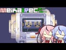 【Motion Rec】Meika Rec. #１３（終）【A.I.Voice実況】