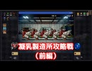 凝乳製造工場攻略戦（前編）【ヴァンパイアクロウラーズ】#24