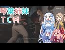 【The Texas Chain Saw Massacre】琴葉姉妹のテキサス日誌【VOICEROID実況】【No.41】