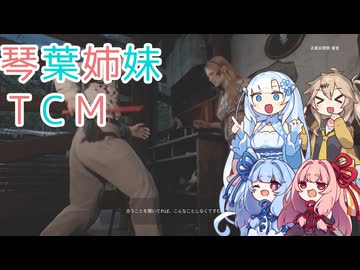 【The Texas Chain Saw Massacre】琴葉姉妹のテキサス日誌【VOICEROID実況】【No.41】