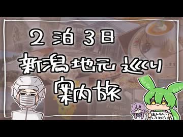 【新潟旅行】長野の友人に地元を案内しました